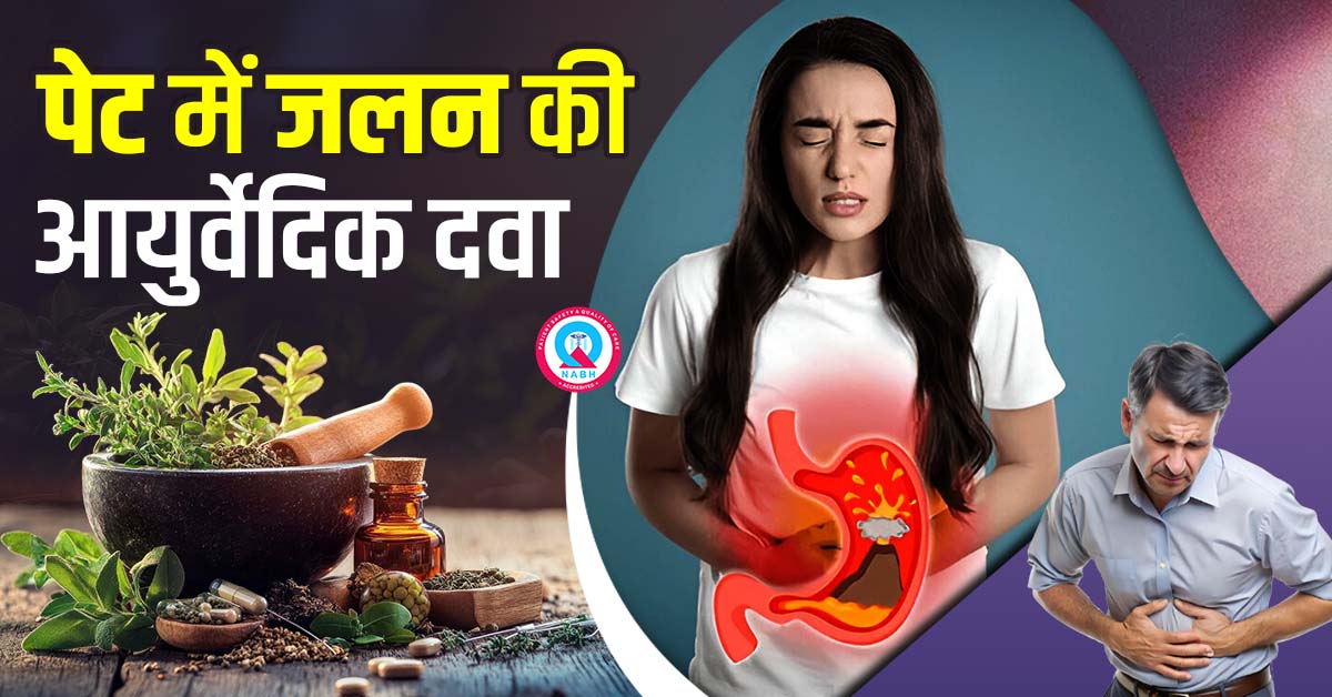 पेट-में-जलन-की-आयुर्वेदिक-दवा
